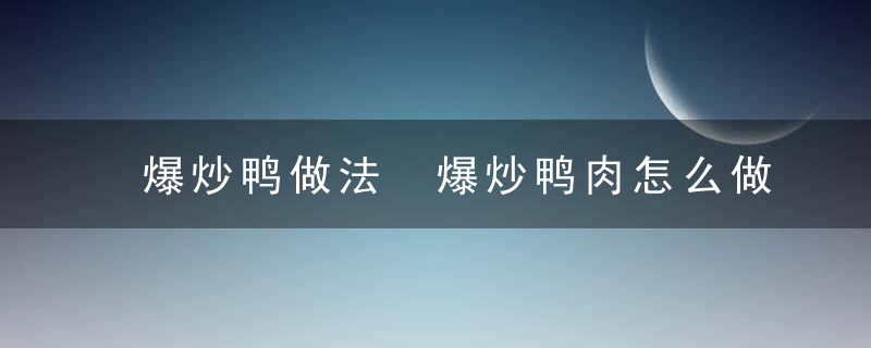 爆炒鸭做法 爆炒鸭肉怎么做